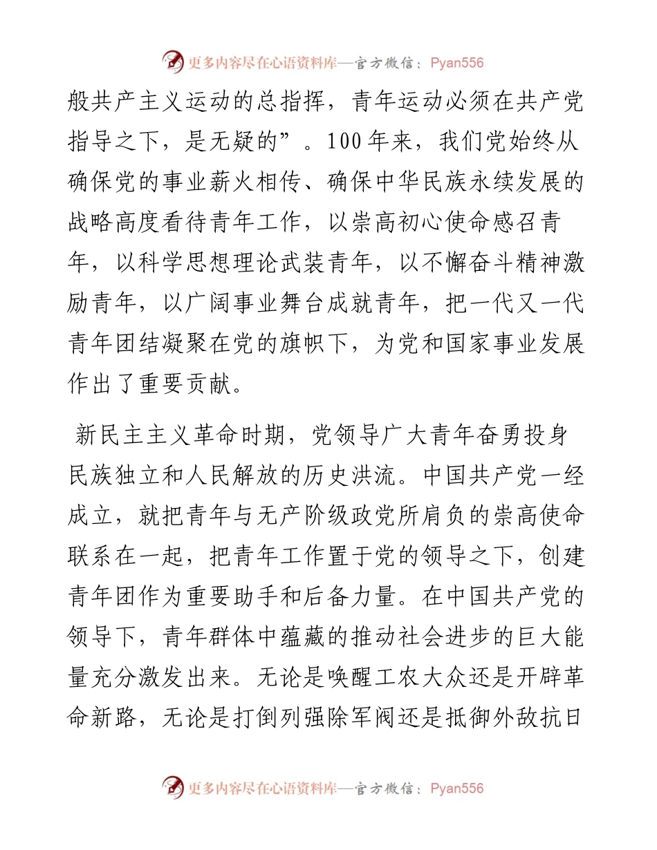 党领导中国青年运动的光辉历程 ——共青团员专题党课.docx_第2页