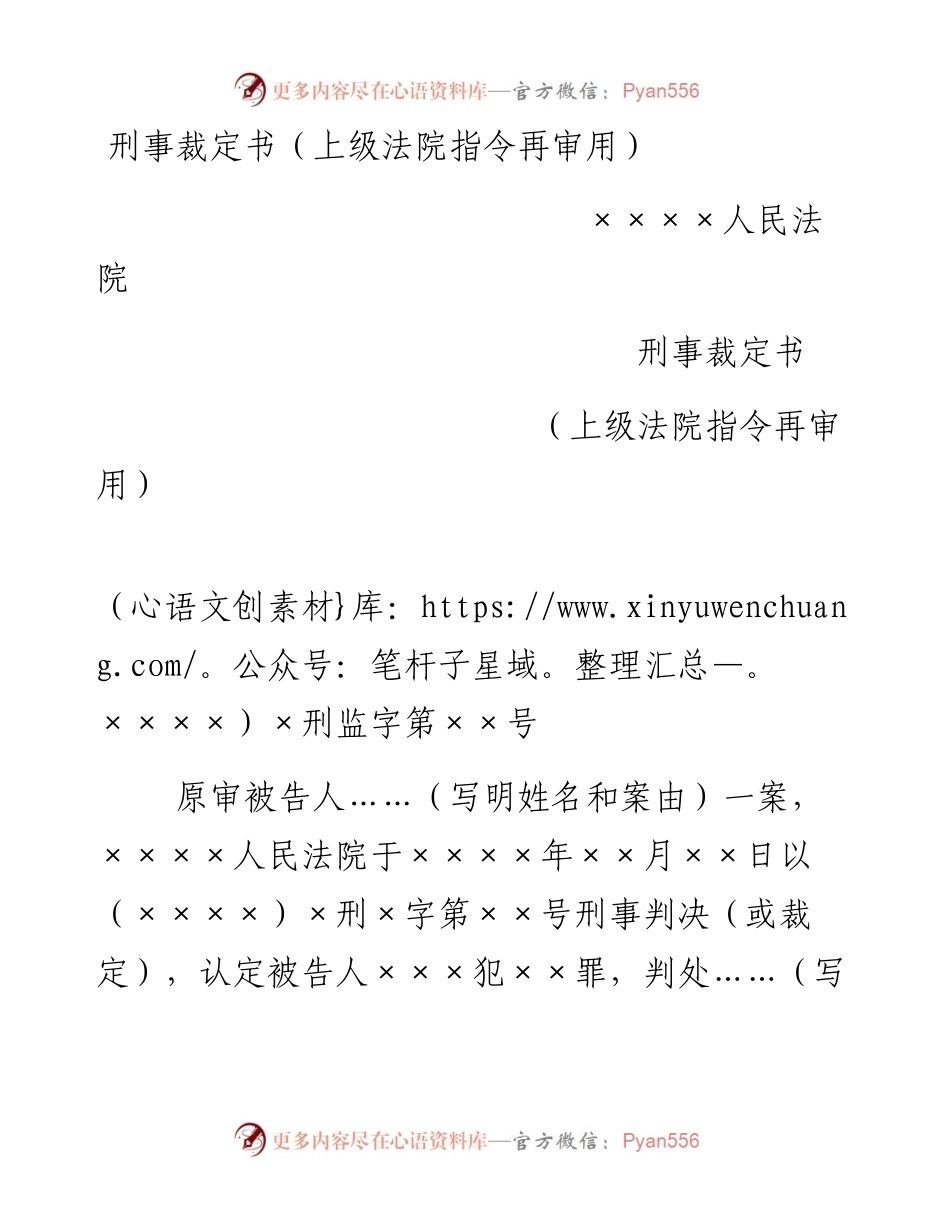 刑事裁定书（上级法院指令再审用）.docx_第1页