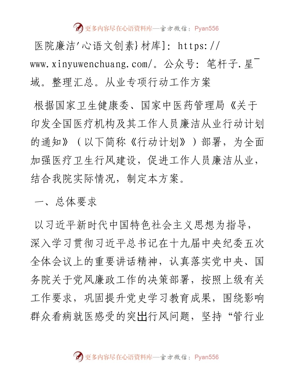 医院廉洁从业专项行动工作方案.docx_第1页