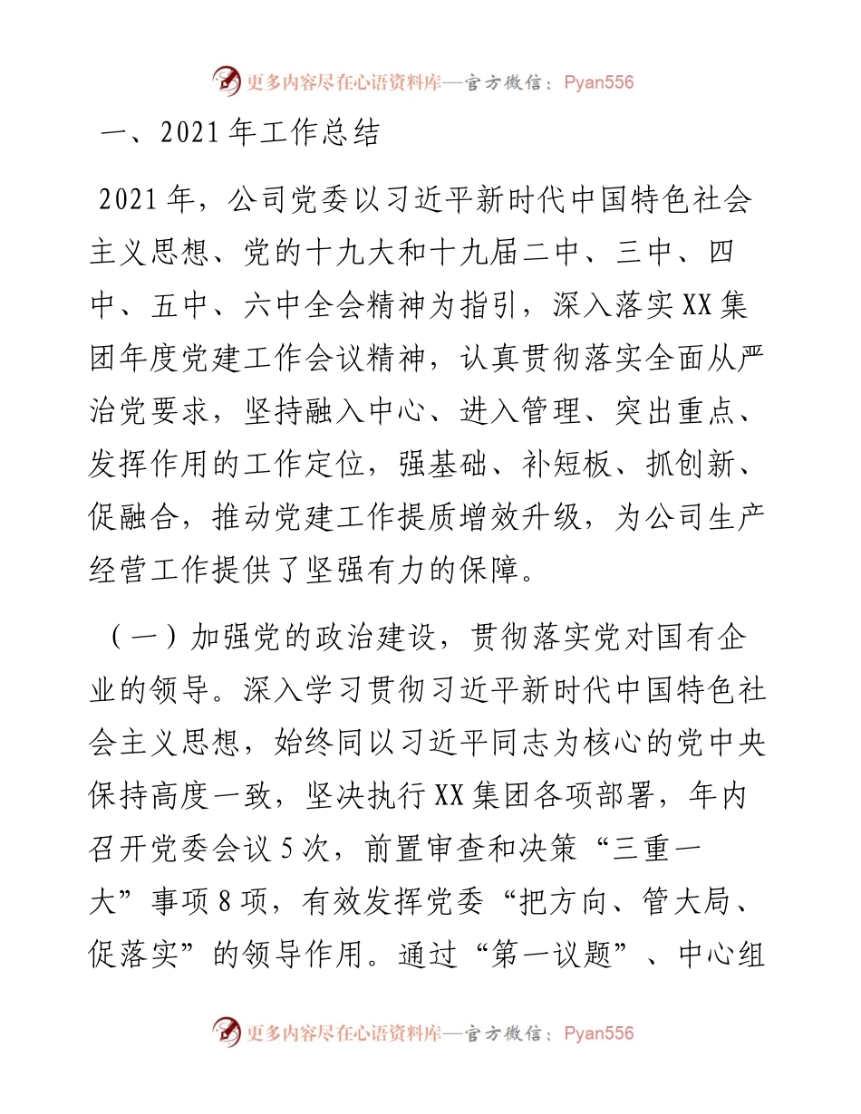 公司党委党建工作自评报告.docx_第1页