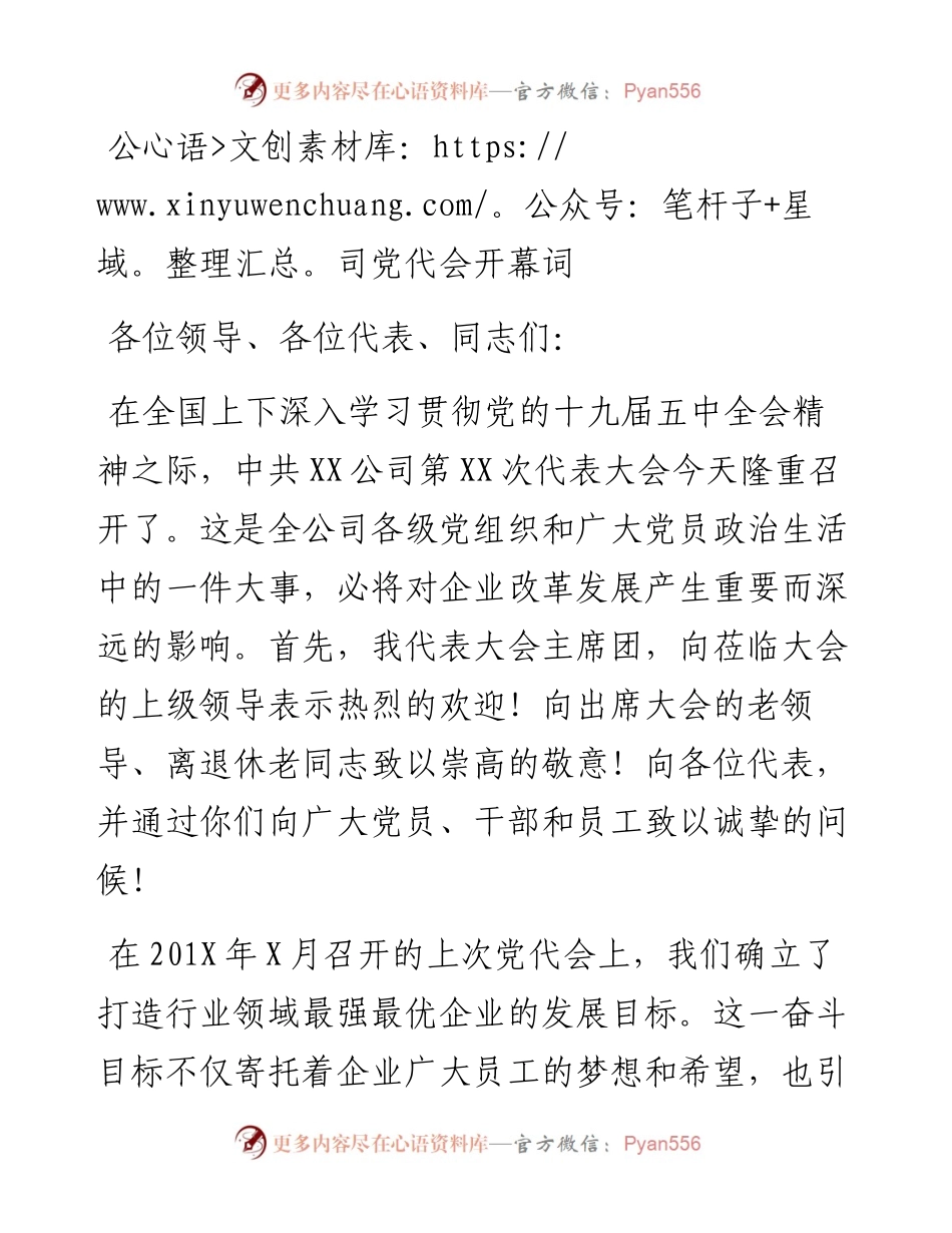 公司党代会开幕词.docx_第1页