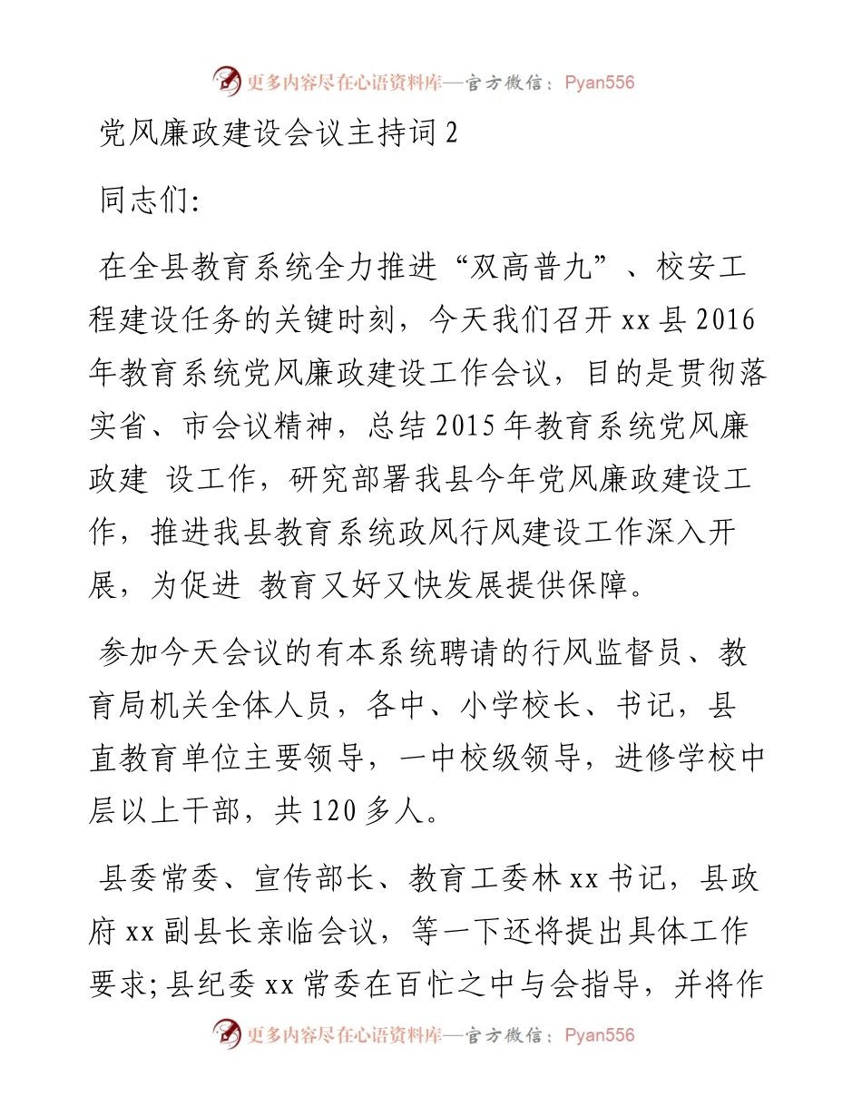 党风廉政建设会议主持词2.docx_第1页