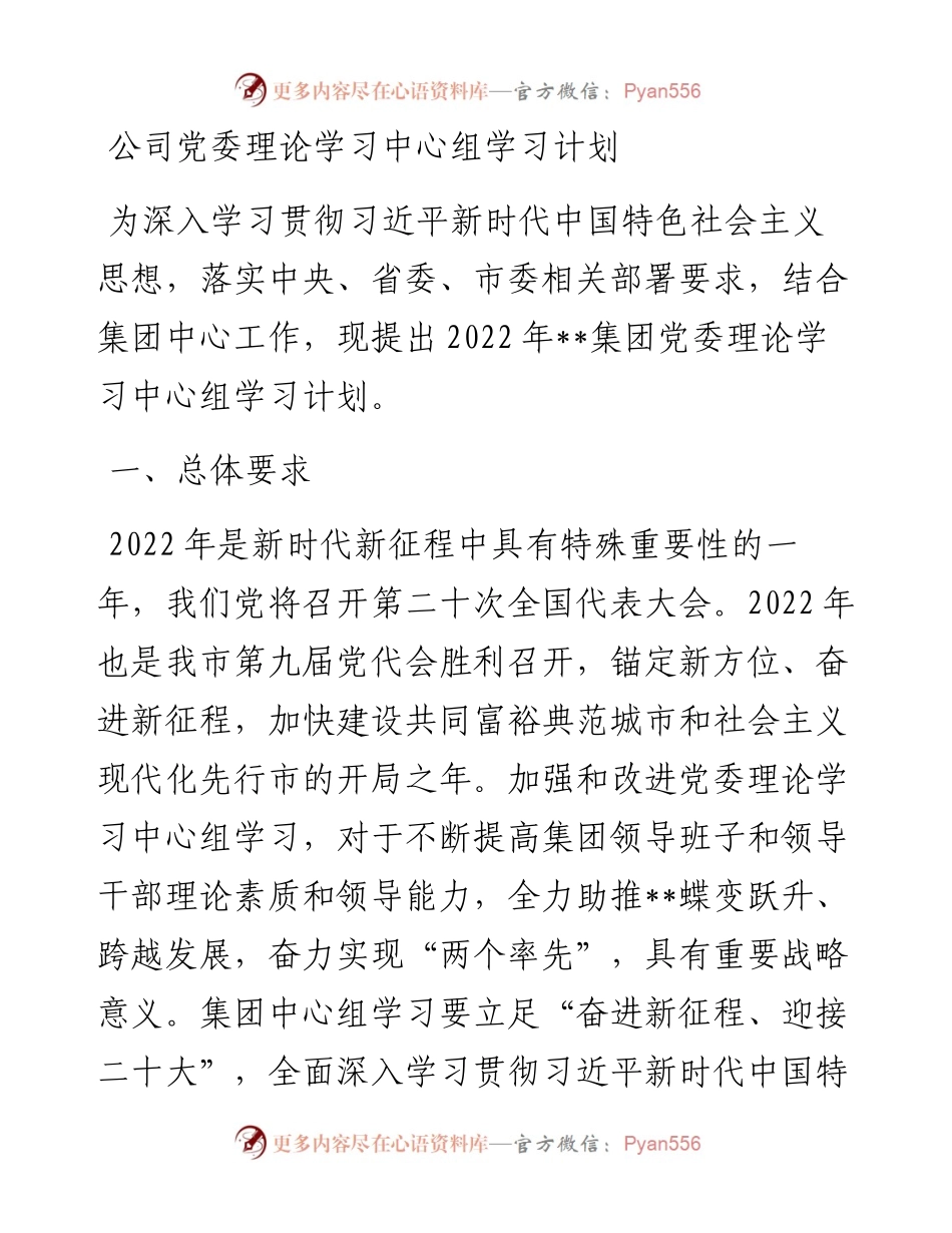 公司党委理论学习中心组学习计划.docx_第1页