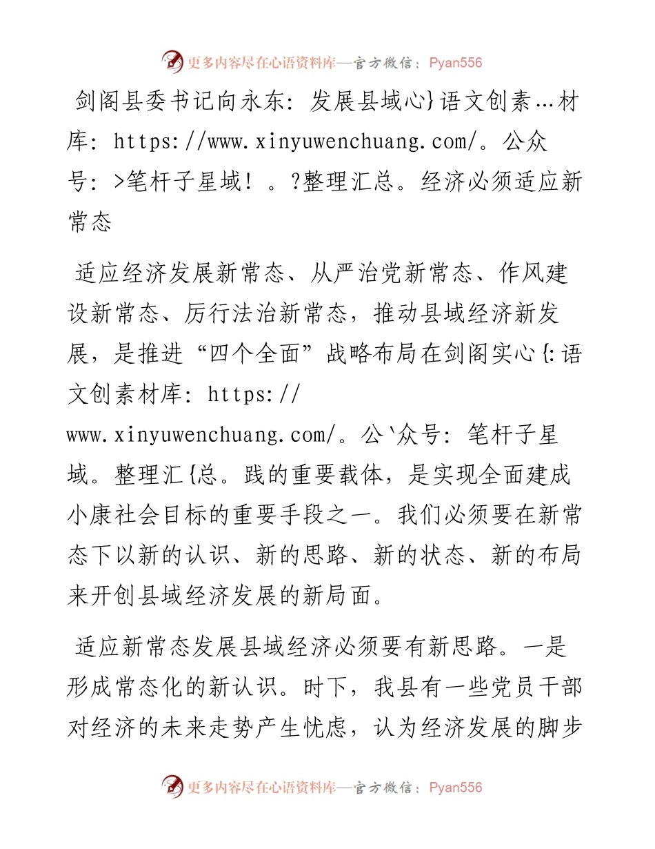 剑阁县委书记向永东：发展县域经济必须适应新常态.docx_第1页