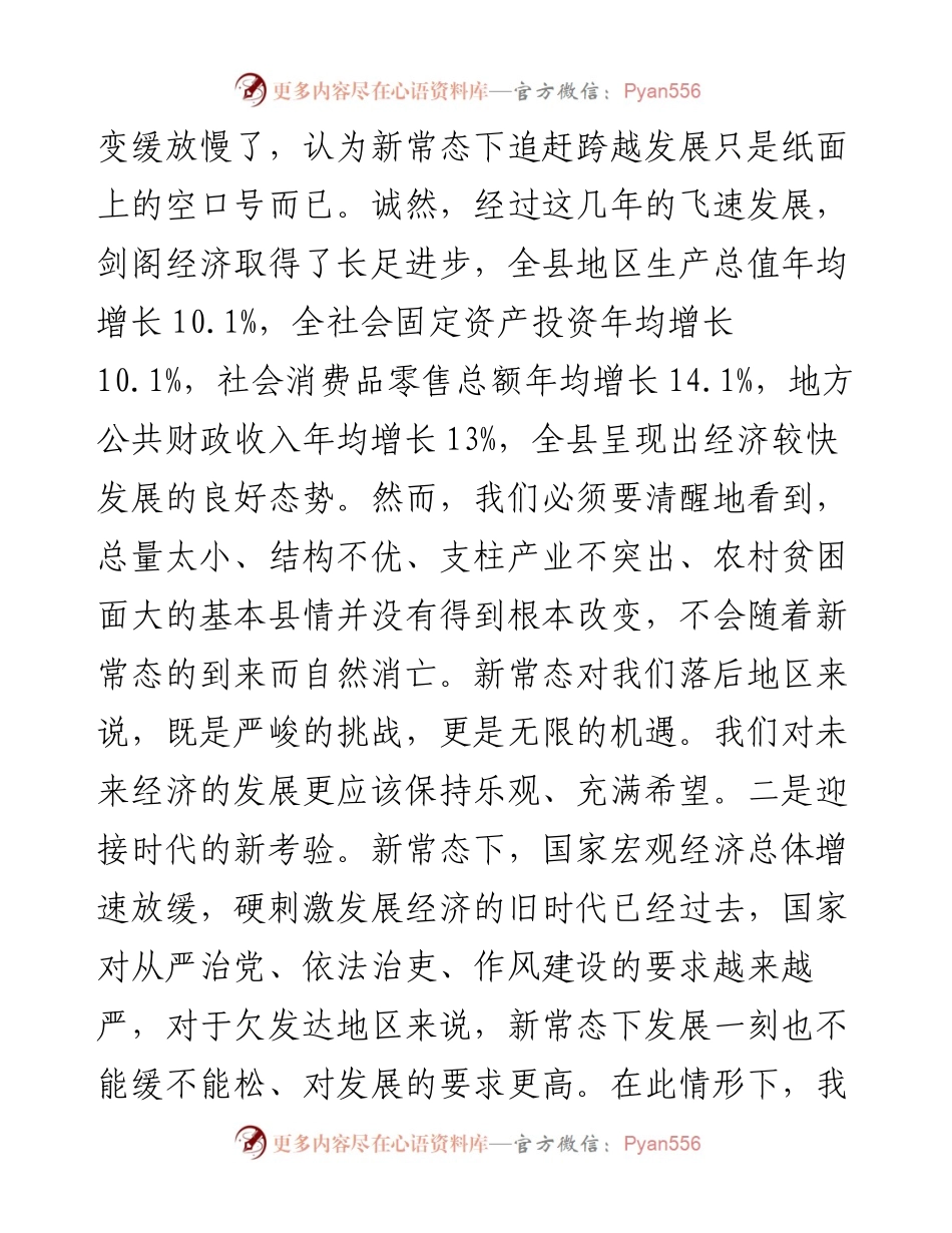 剑阁县委书记向永东：发展县域经济必须适应新常态.docx_第2页