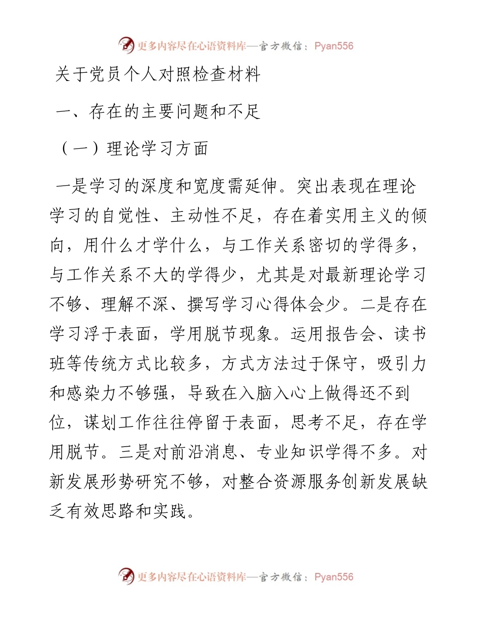 关于党员个人对照检查材料.docx_第1页
