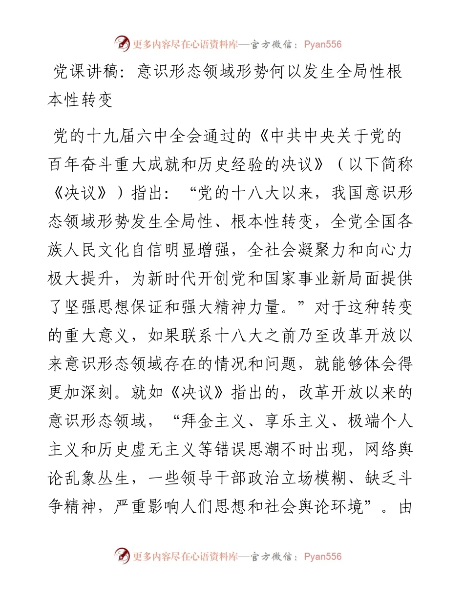 党课：意识形态领域形势何以发生全局性根本性转变.docx_第1页