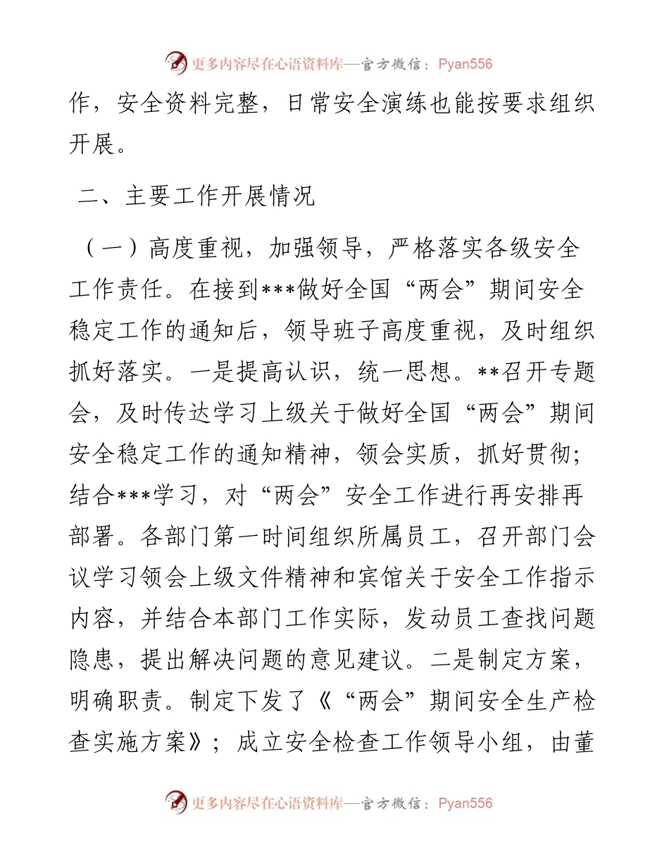 公司关于“两会”期间安全工作检查情况报告.docx_第2页