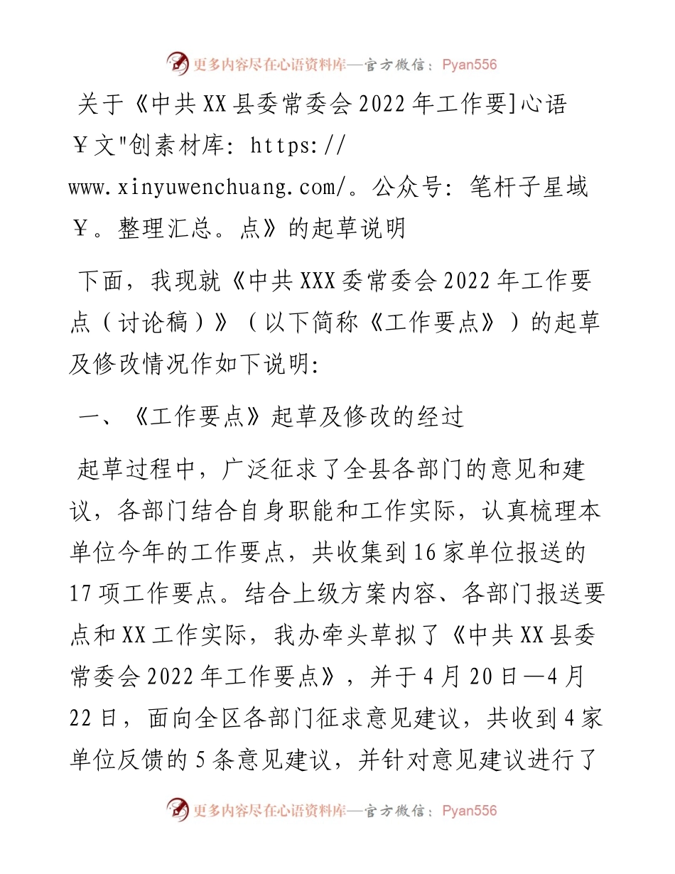 关于《中共XX县委常委会工作要点》的起草说明.docx_第1页