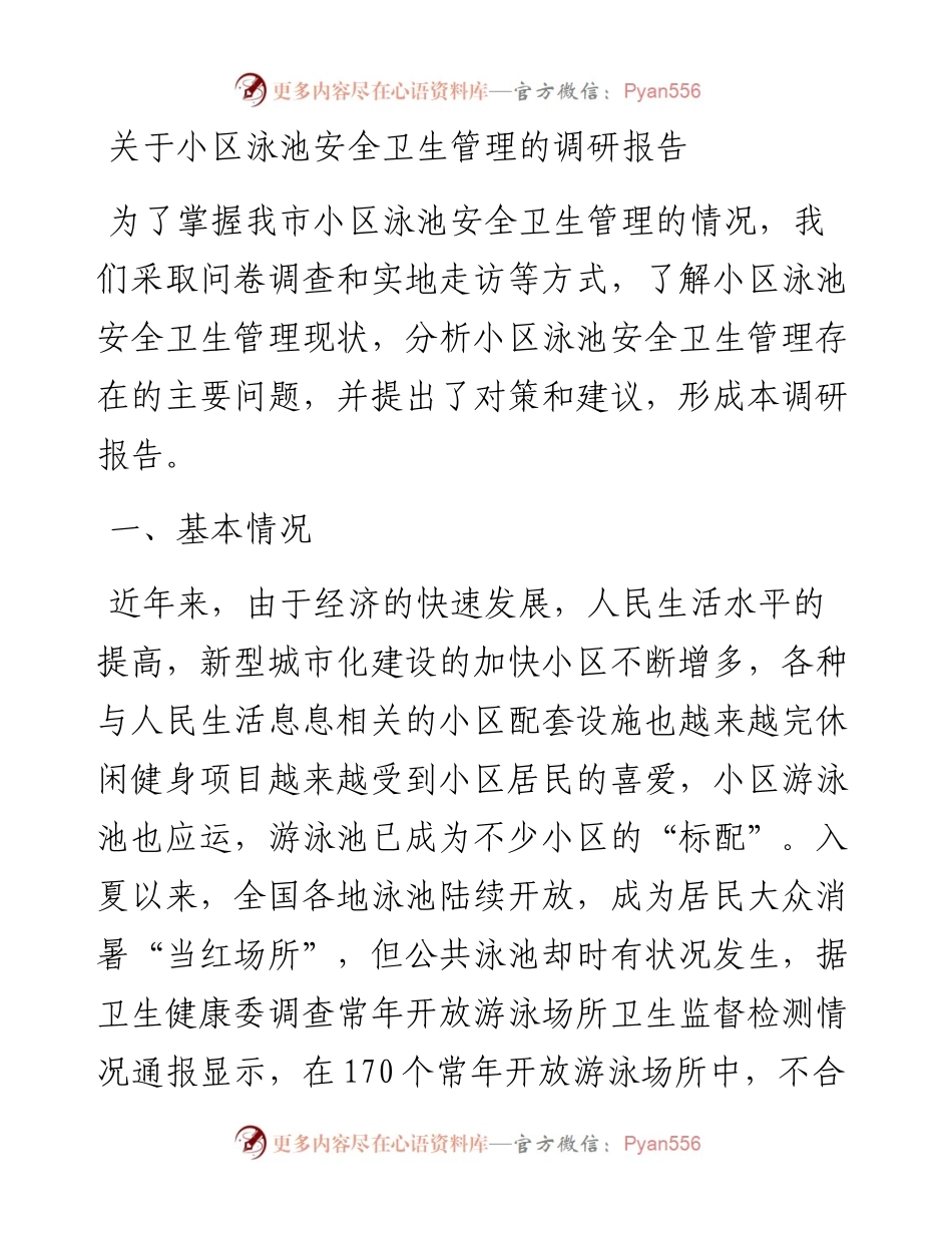 关于小区泳池安全卫生管理的调研报告.docx_第1页