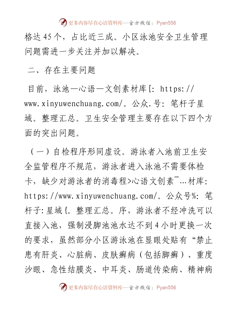 关于小区泳池安全卫生管理的调研报告.docx_第2页