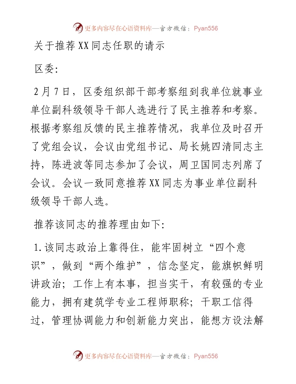 关于推荐XX同志任职的请示材料.docx_第1页