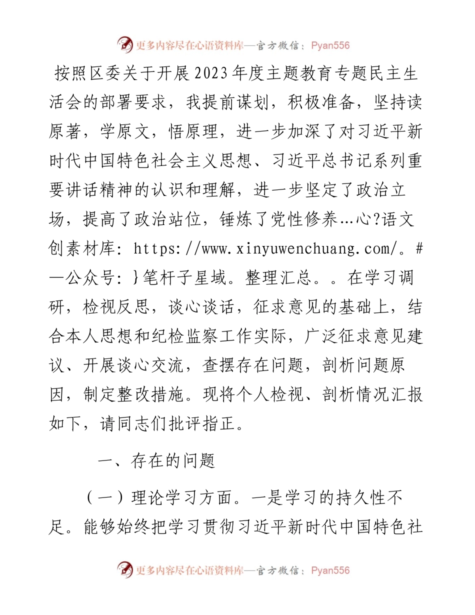 区纪委书记2023年度主题教育专题民主生活会个人对照检查材料.docx_第1页
