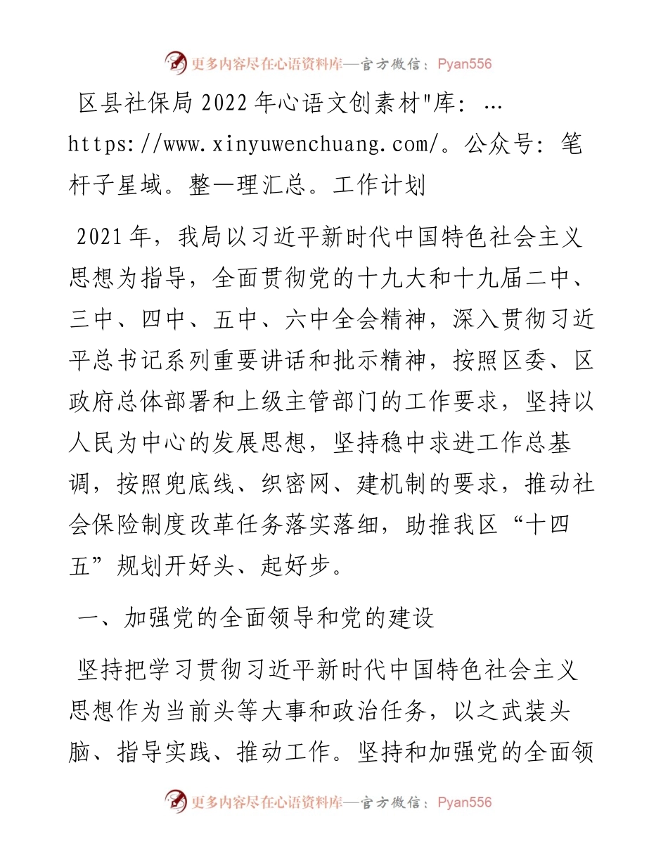 区县社保局工作计划.docx_第1页