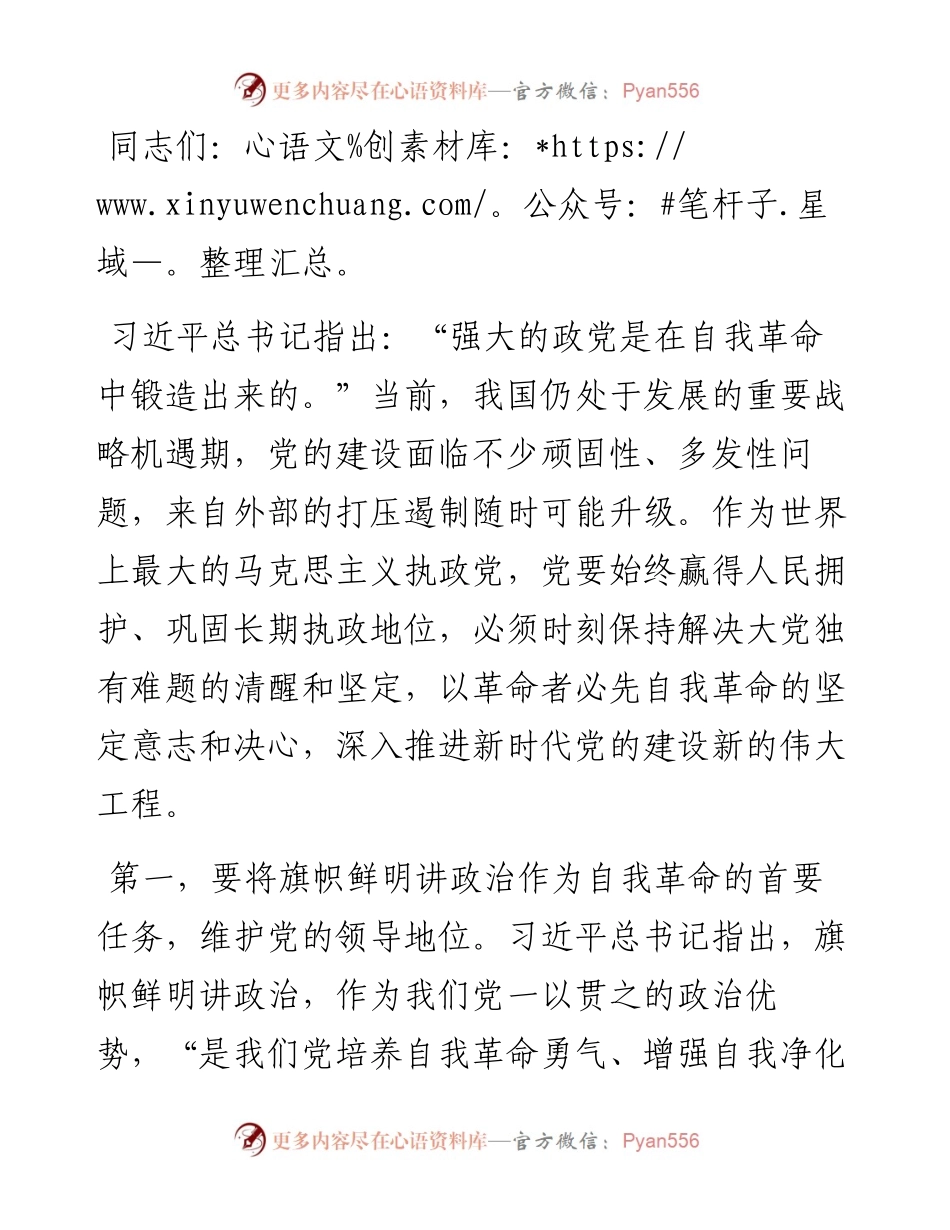 党课：深入推进新时代党的建设新的伟大工程，以党的自我革命引领社会革命.docx_第1页