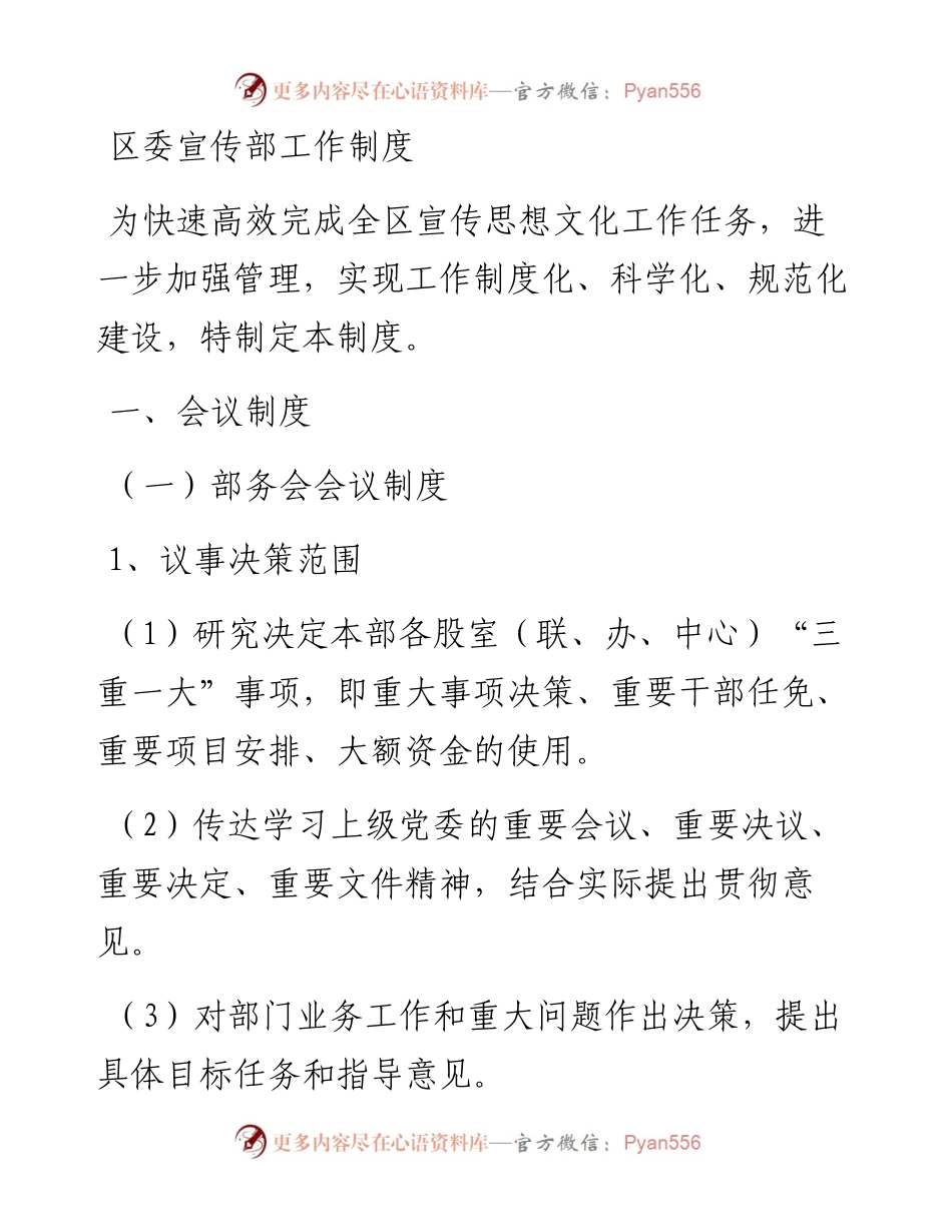 区委宣传部工作制度.docx_第1页