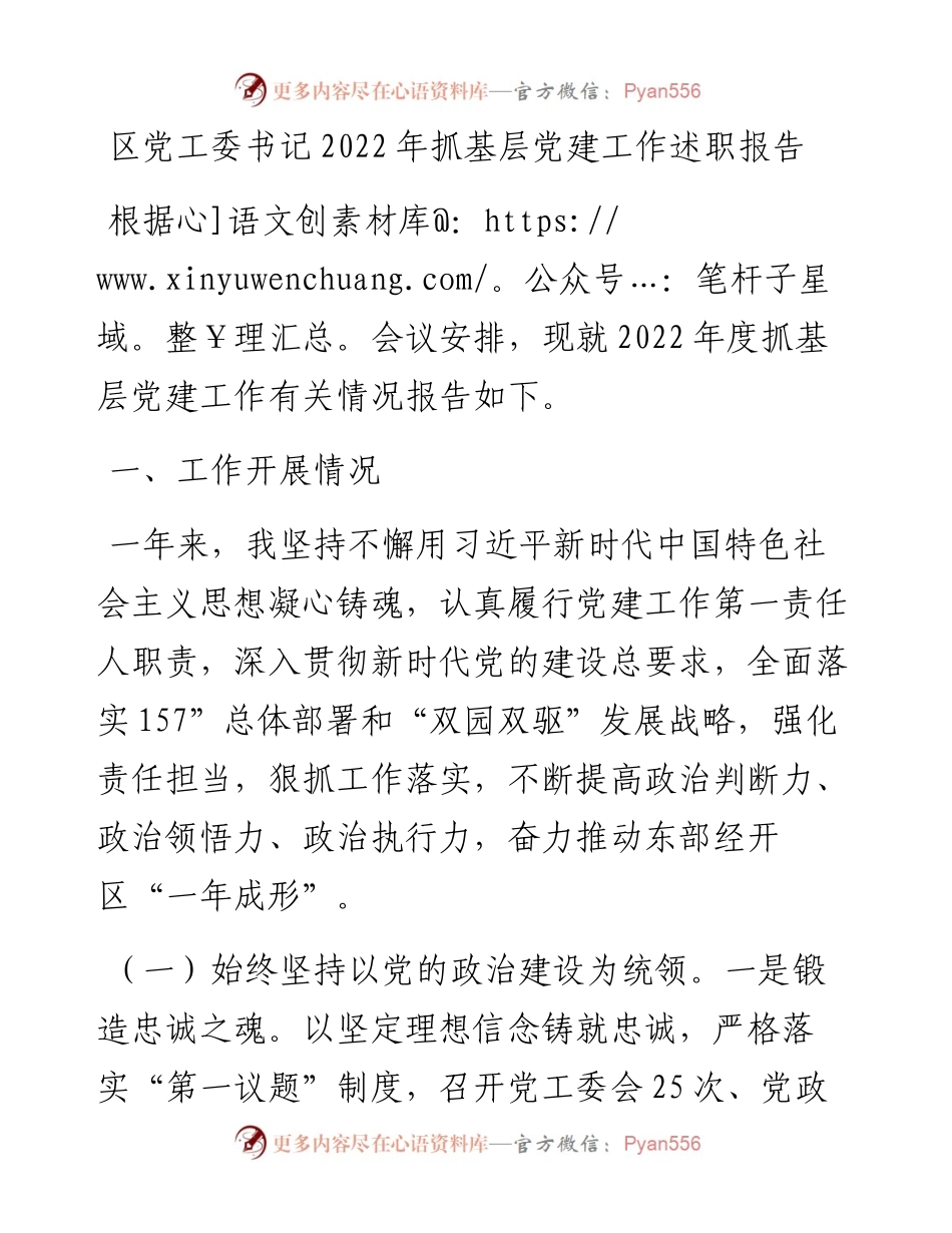 区党工委书记抓基层党建工作述职报告.docx_第1页