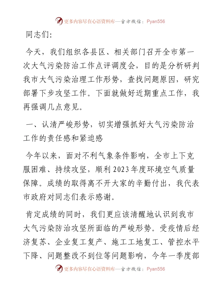副市长在2024年全市大气污染防治工作点评调度会的讲话.docx_第1页