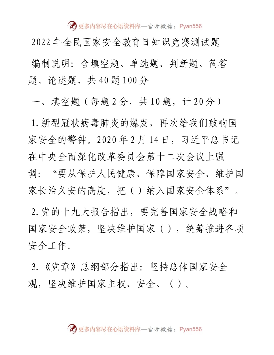 全民国家安全教育日知识竞赛测试题.docx_第1页