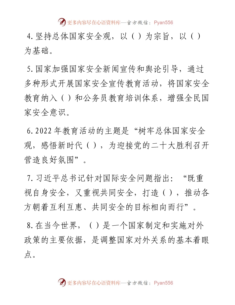 全民国家安全教育日知识竞赛测试题.docx_第2页