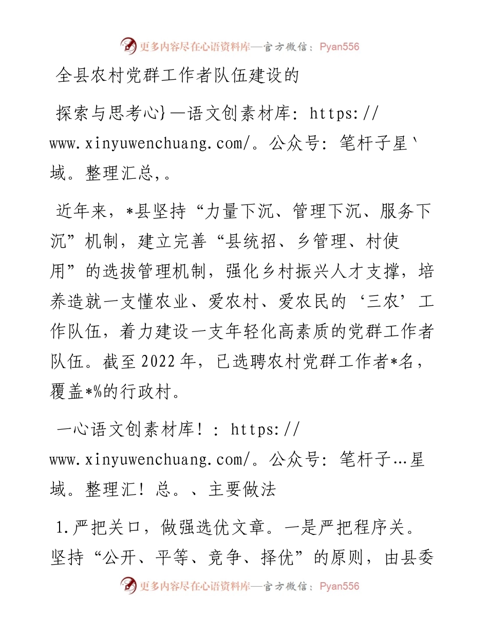 全县农村党群工作者队伍建设的探索与思考.docx_第1页