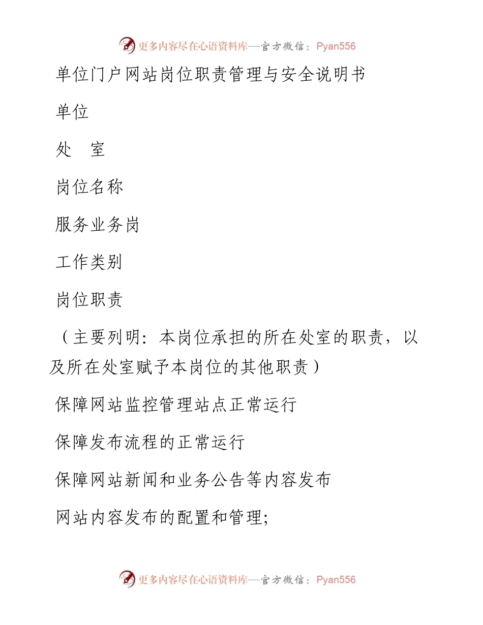 单位门户网站岗位职责管理与安全说明书.docx_第1页