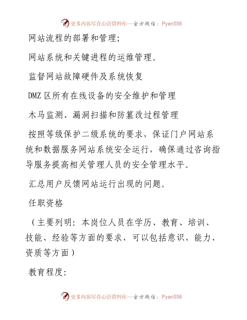单位门户网站岗位职责管理与安全说明书.docx_第2页