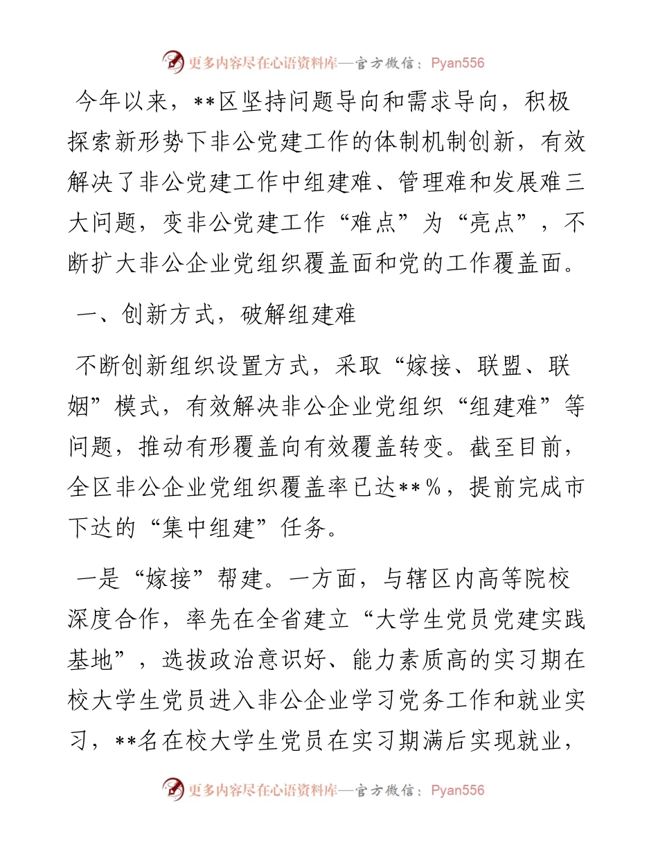 全区非公党建工作经验交流发言.docx_第1页