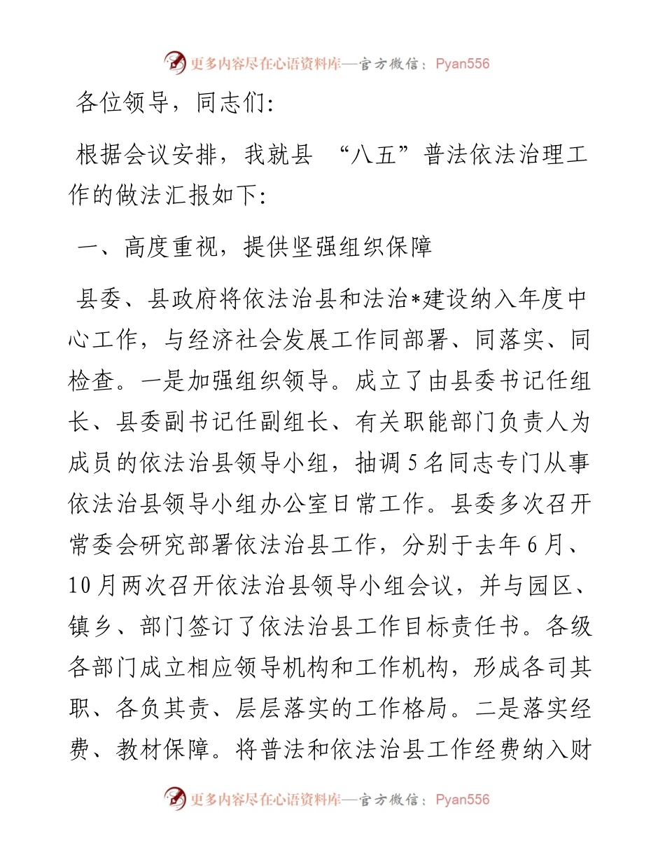 县 “八五”普法依法治理工作情况汇报.docx_第1页