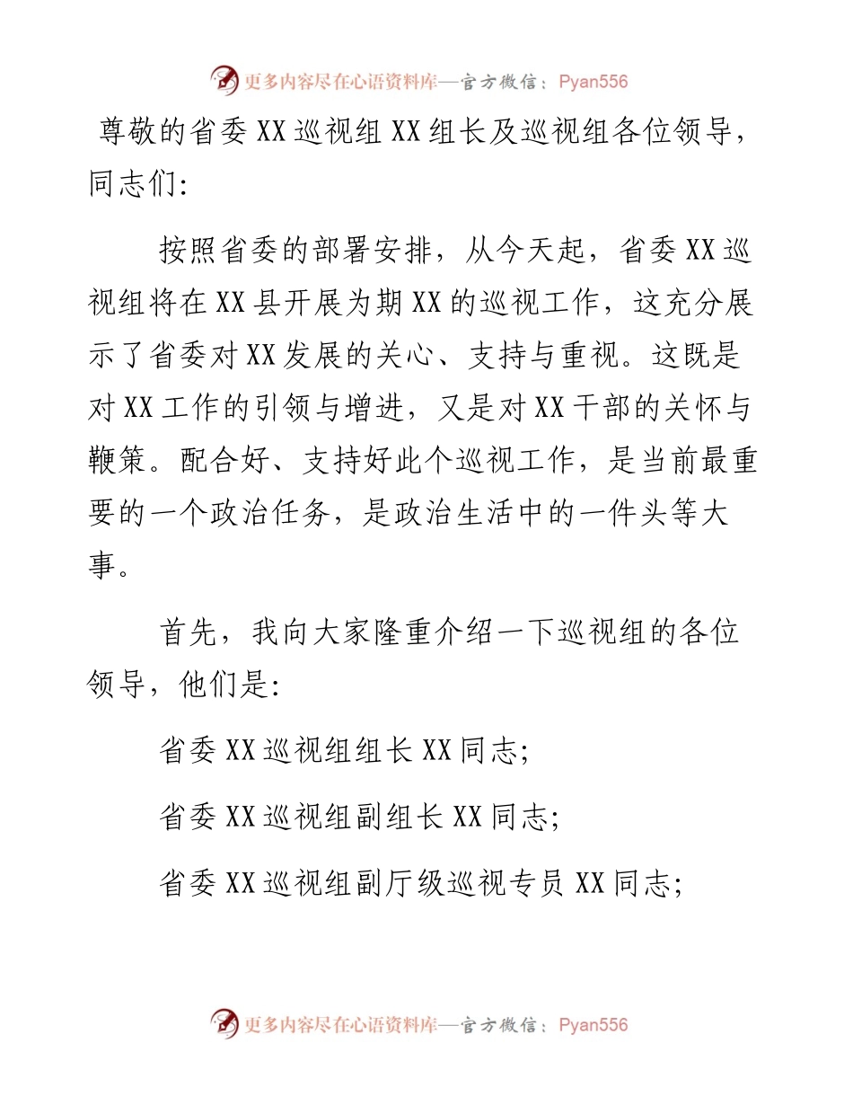 县委书记在省委巡视组见面会上的主持词及声明发言.docx_第1页