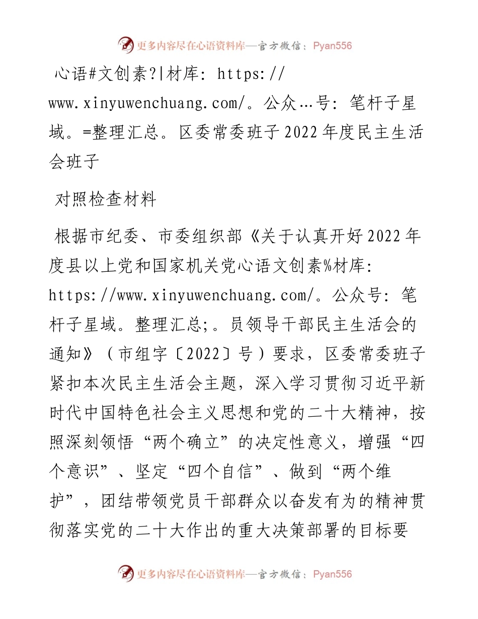区委常委班子度民主生活会班子对照检查材料.docx_第1页