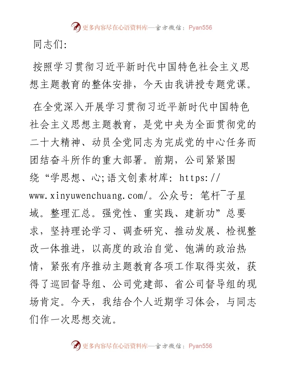 公司主题教育专题党课：增强“学”的自觉、把握“实”的要求、激发“干”的动力.docx_第1页