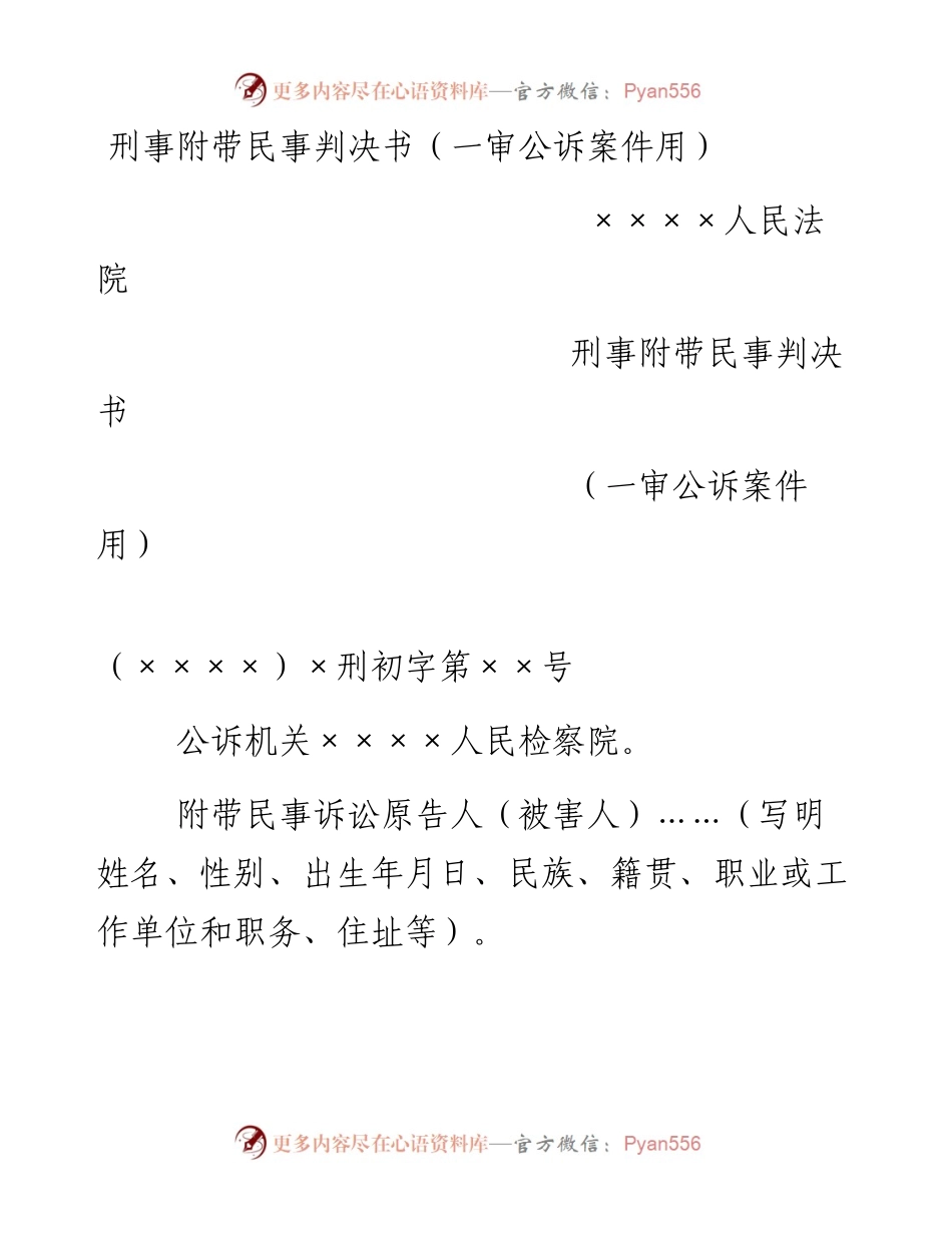 刑事附带民事判决书（一审公诉案件用）.docx_第1页