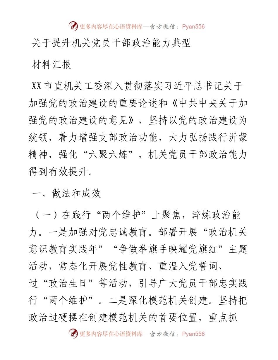 关于提升机关党员干部政治能力典型材料汇报.docx_第1页