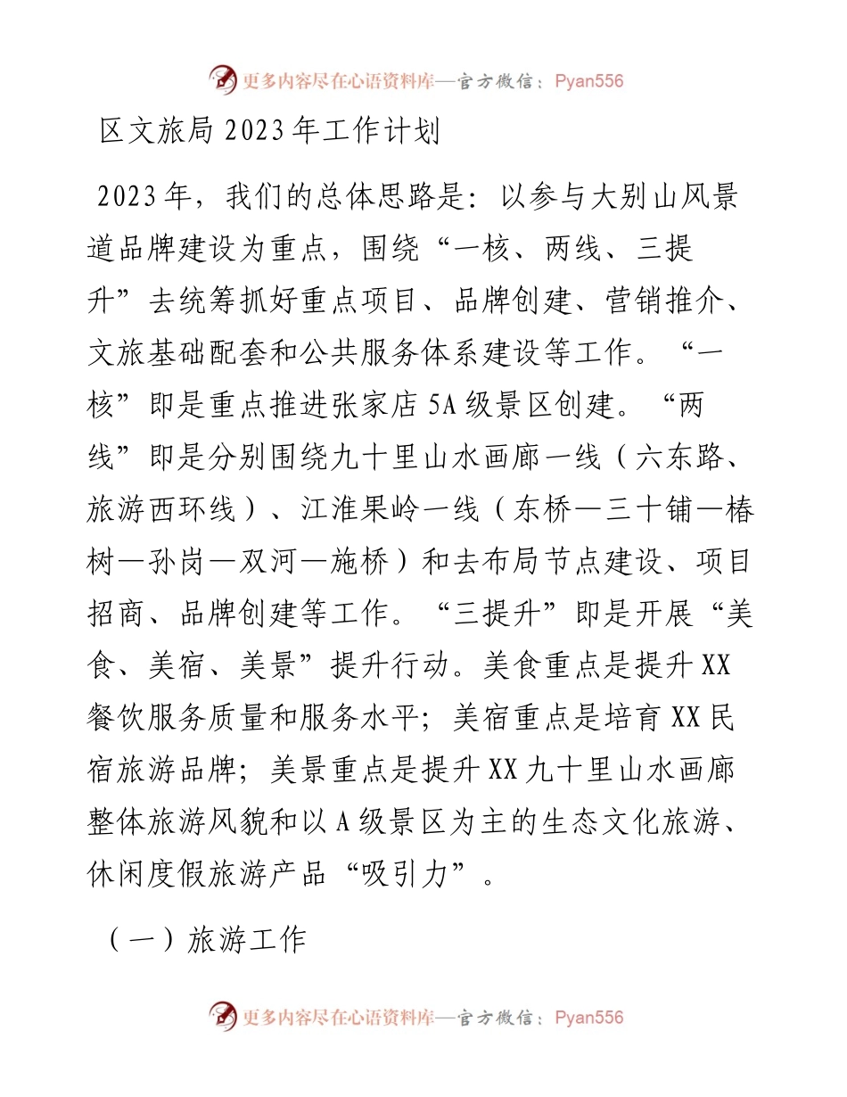 区文旅局2023年工作计划.docx_第1页