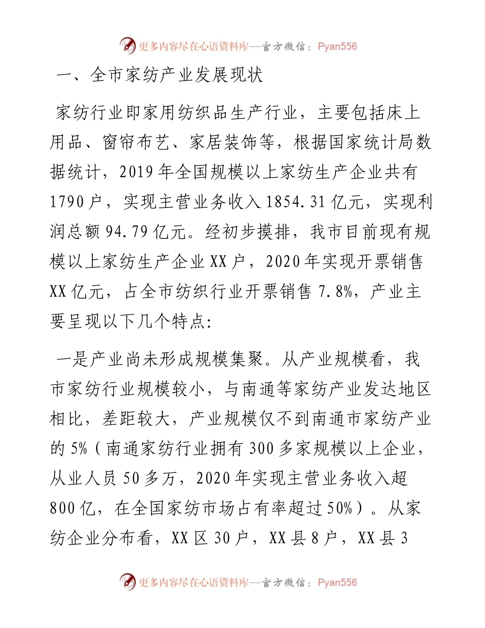 关于全市家纺产业发展情况的汇报.docx_第1页