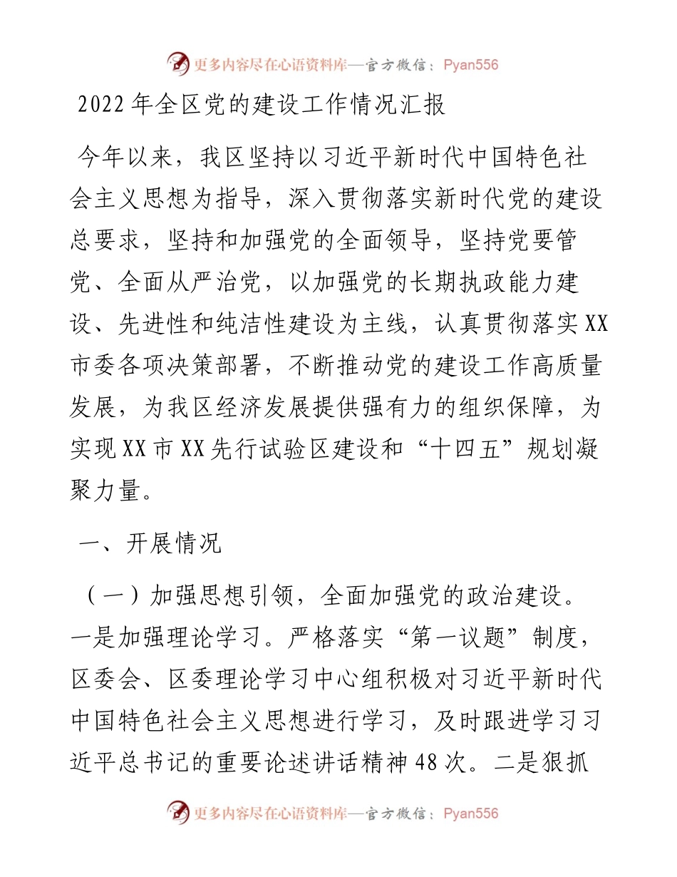 全区党的建设工作情况汇报.docx_第1页