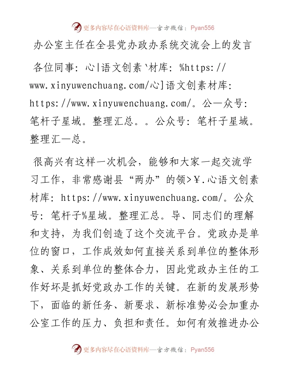 办公室主任在全县党办政办系统交流会上的发言.docx_第1页