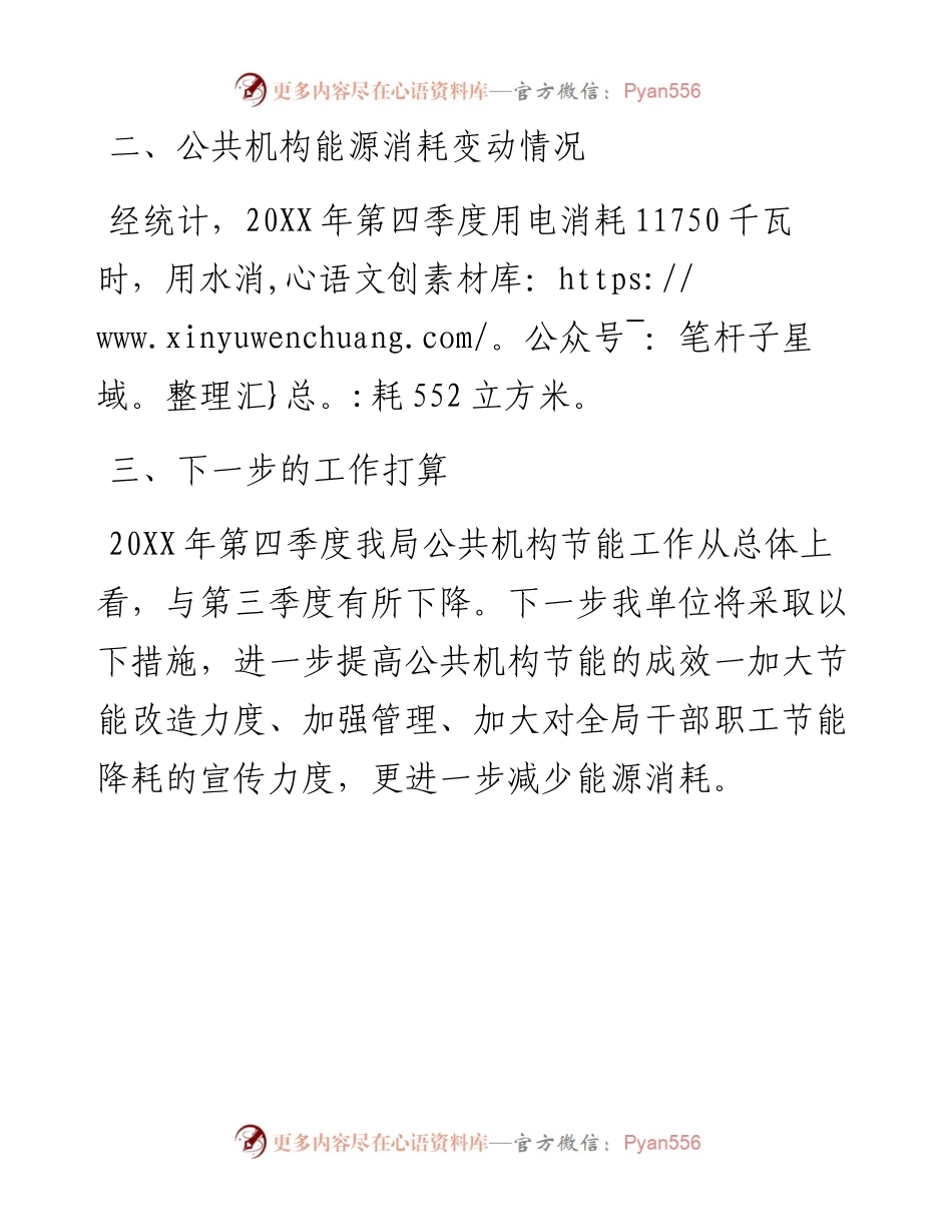 县住建局20XX年第四季度公共机构能源资源消耗统计分析报告.docx_第2页