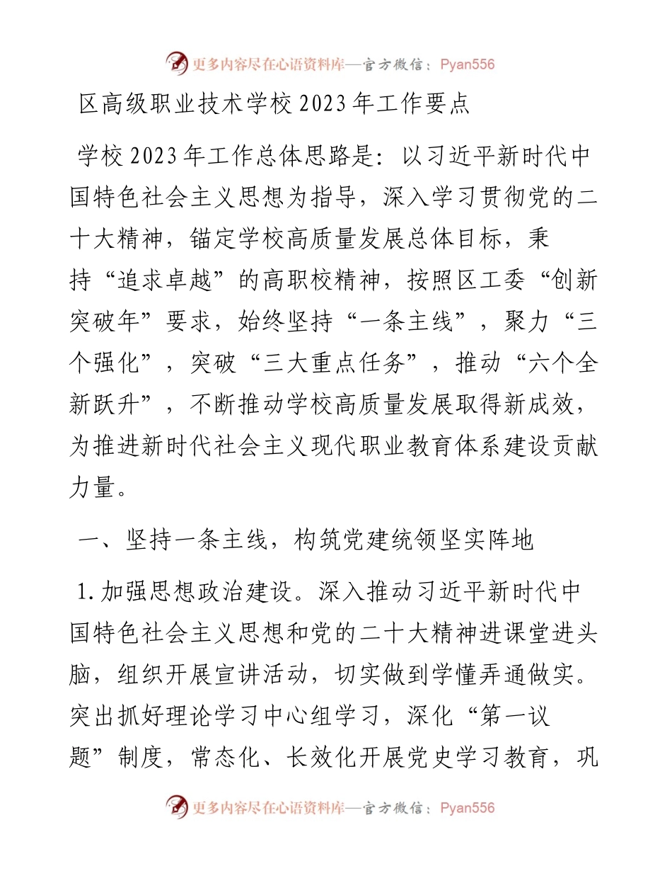区高级职业技术学校2023年工作要点.docx_第1页