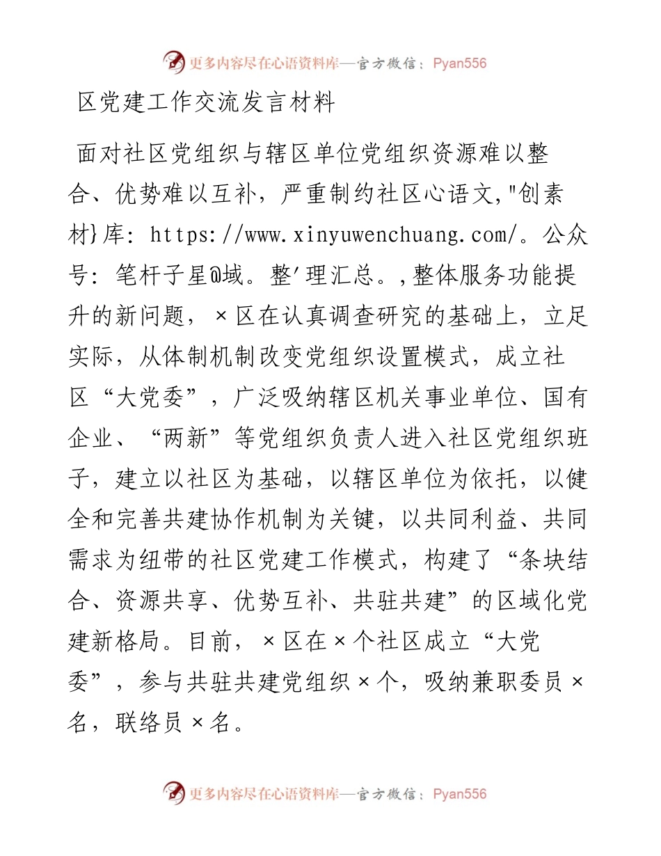 区党建工作交流发言材料.docx_第1页