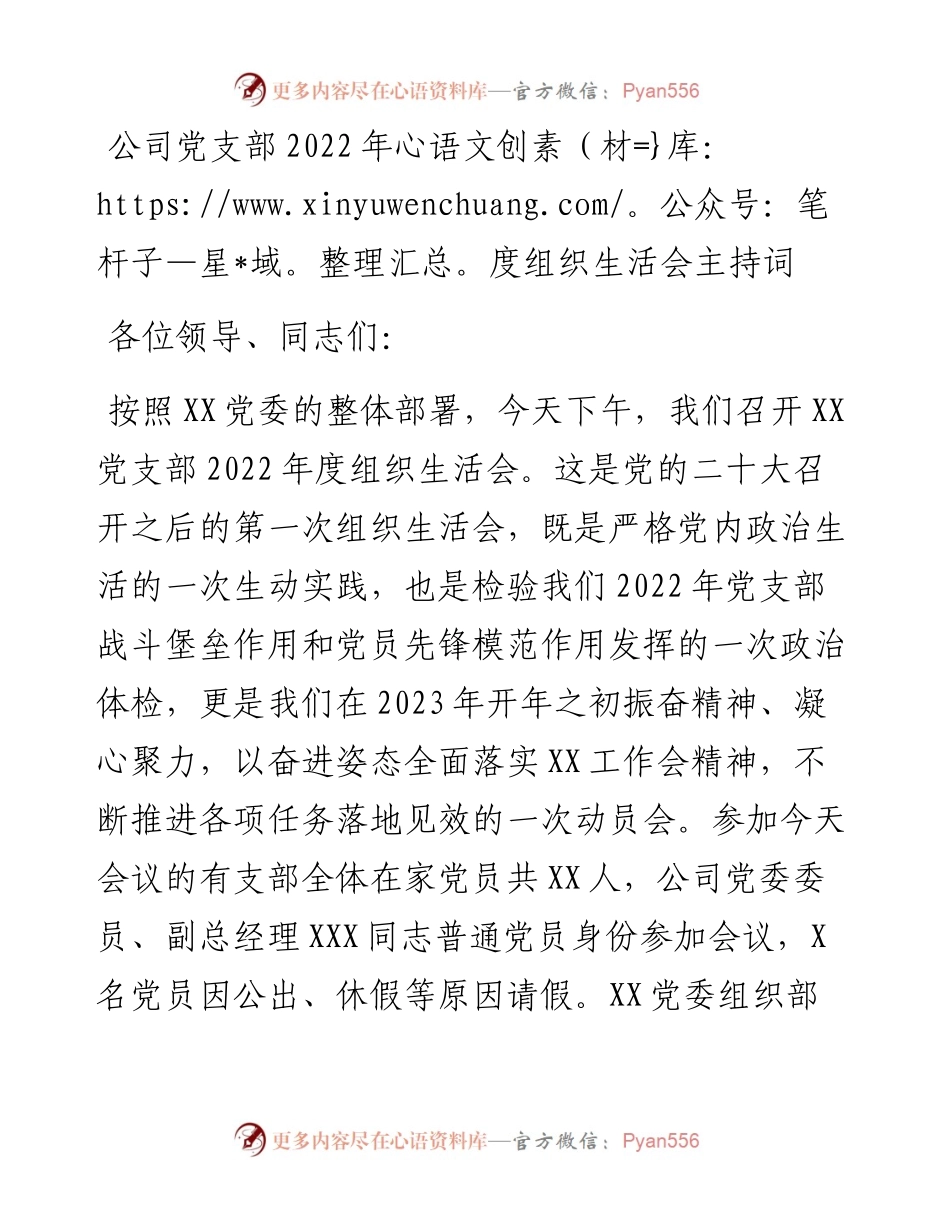 公司党支部度组织生活会主持词.docx_第1页