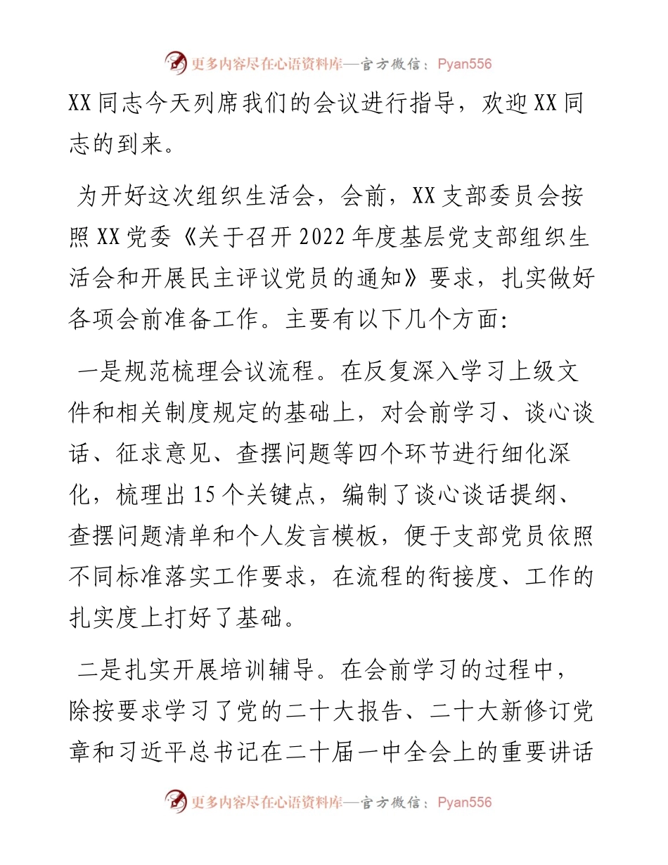 公司党支部度组织生活会主持词.docx_第2页