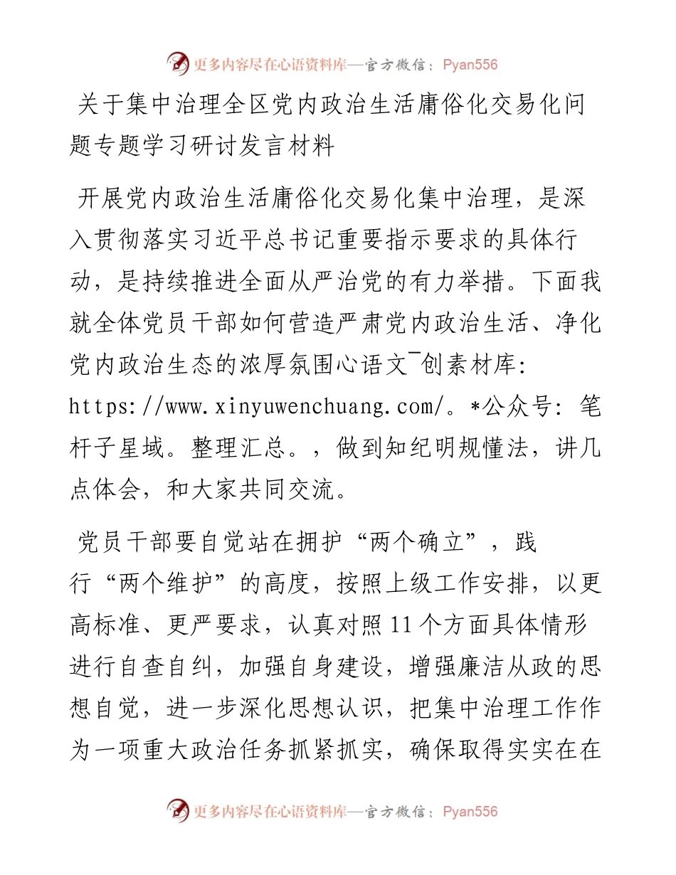 关于集中治理全区党内政治生活庸俗化交易化问题专题学习研讨发言材料1.docx_第1页