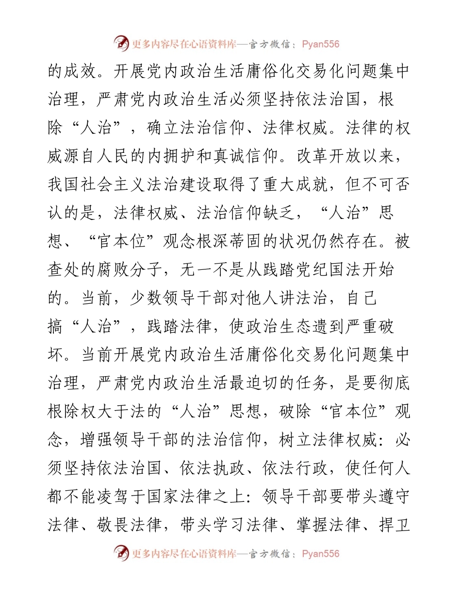 关于集中治理全区党内政治生活庸俗化交易化问题专题学习研讨发言材料1.docx_第2页
