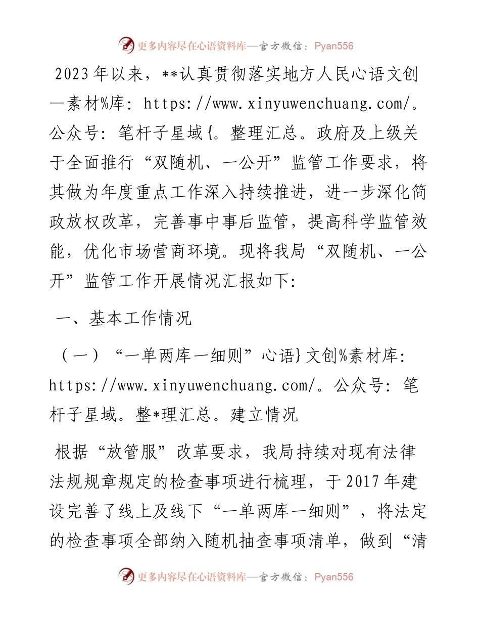 关于开展“双随机、一公开”监管工作的情况汇报.docx_第1页