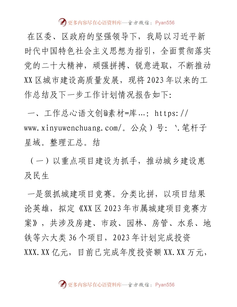 区城乡建设局2023年以来工作总结和下一步工作思路.docx_第1页