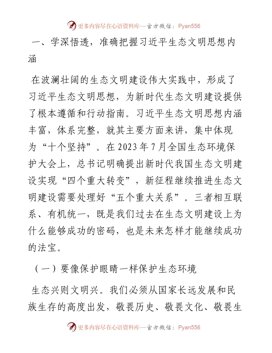 关于深刻学习领悟习近平生态文明思想研讨发言.docx_第1页