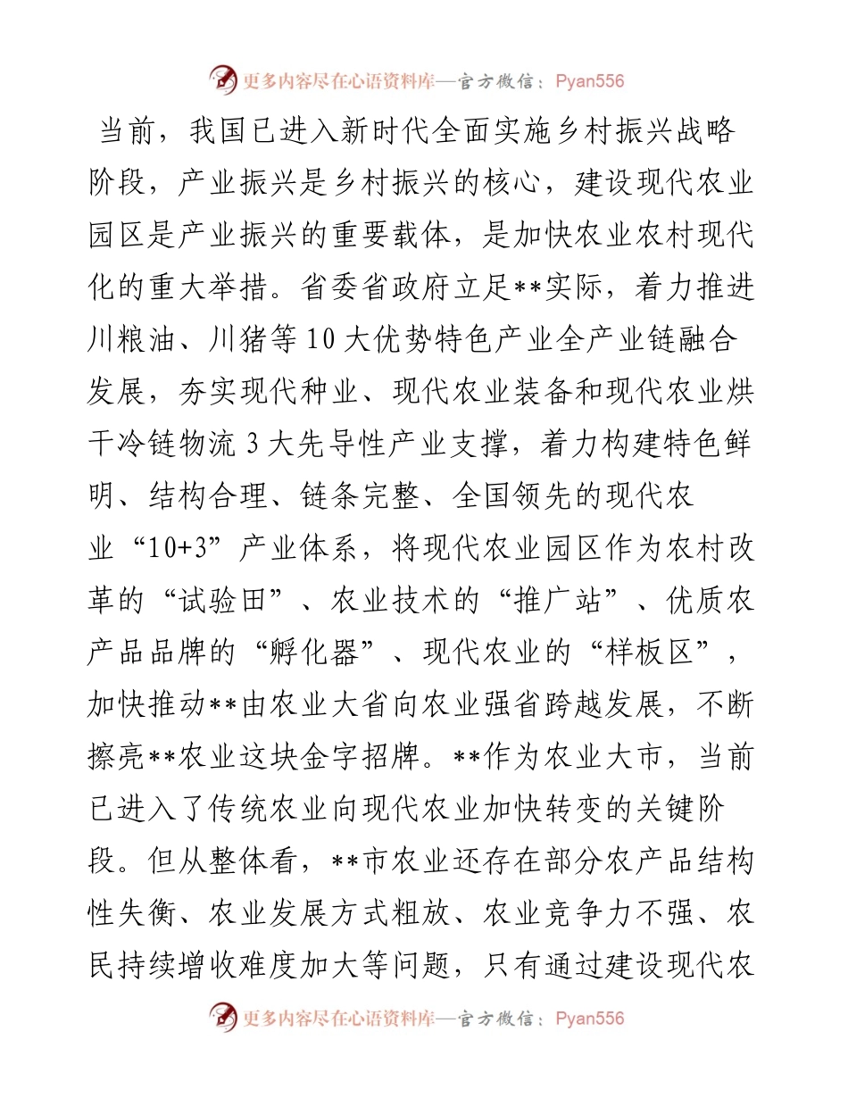 关于全市农业园区建设的调研报告.docx_第1页