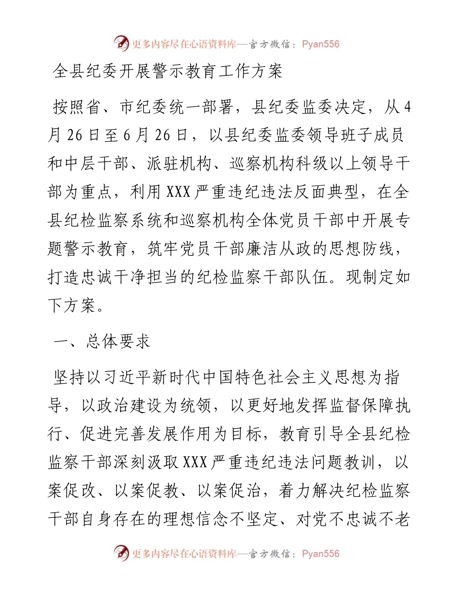 全县纪委开展警示教育工作方案.docx_第1页